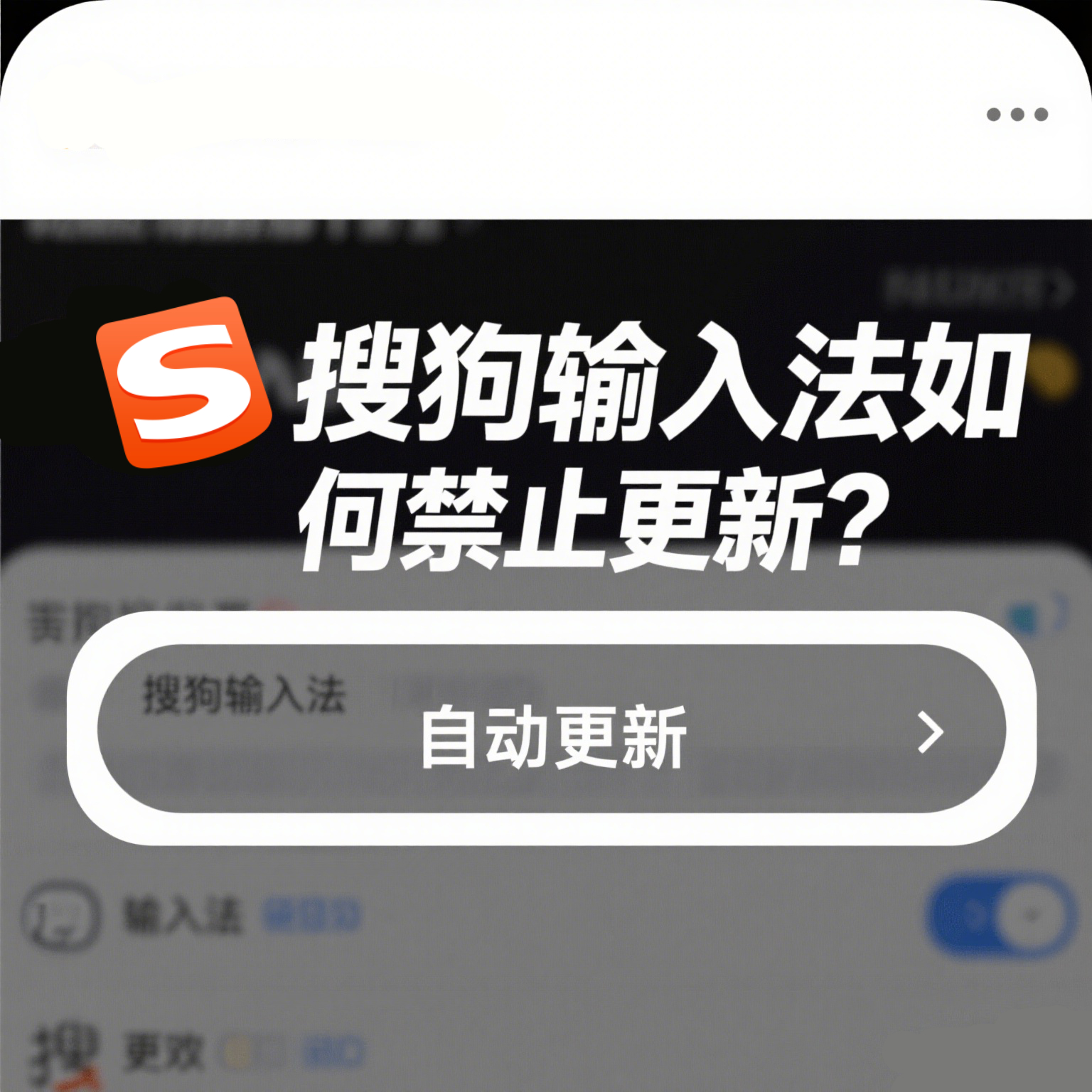 搜狗输入法如何禁止更新？