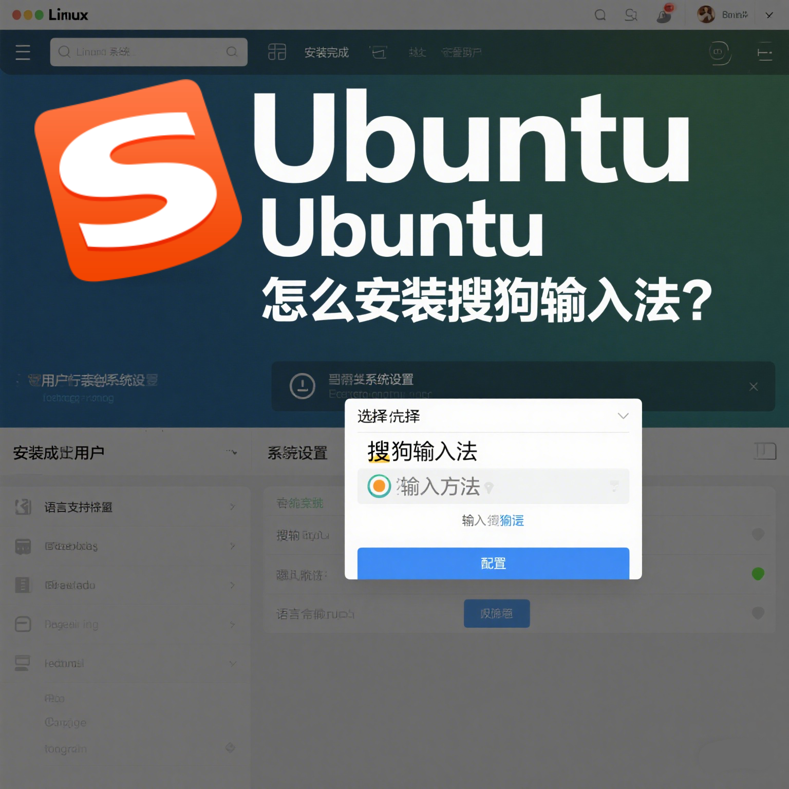 Ubuntu怎么安装搜狗输入法？