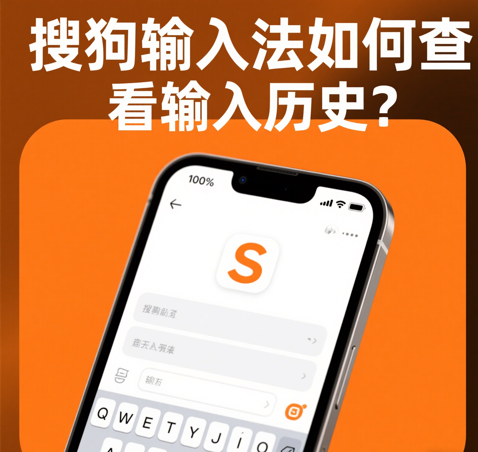 搜狗输入法如何查看输入历史？