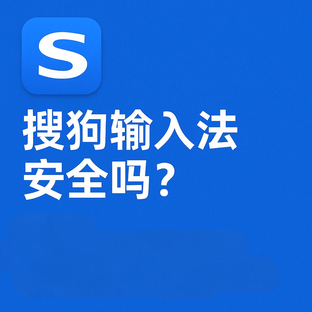 搜狗输入法安全吗？