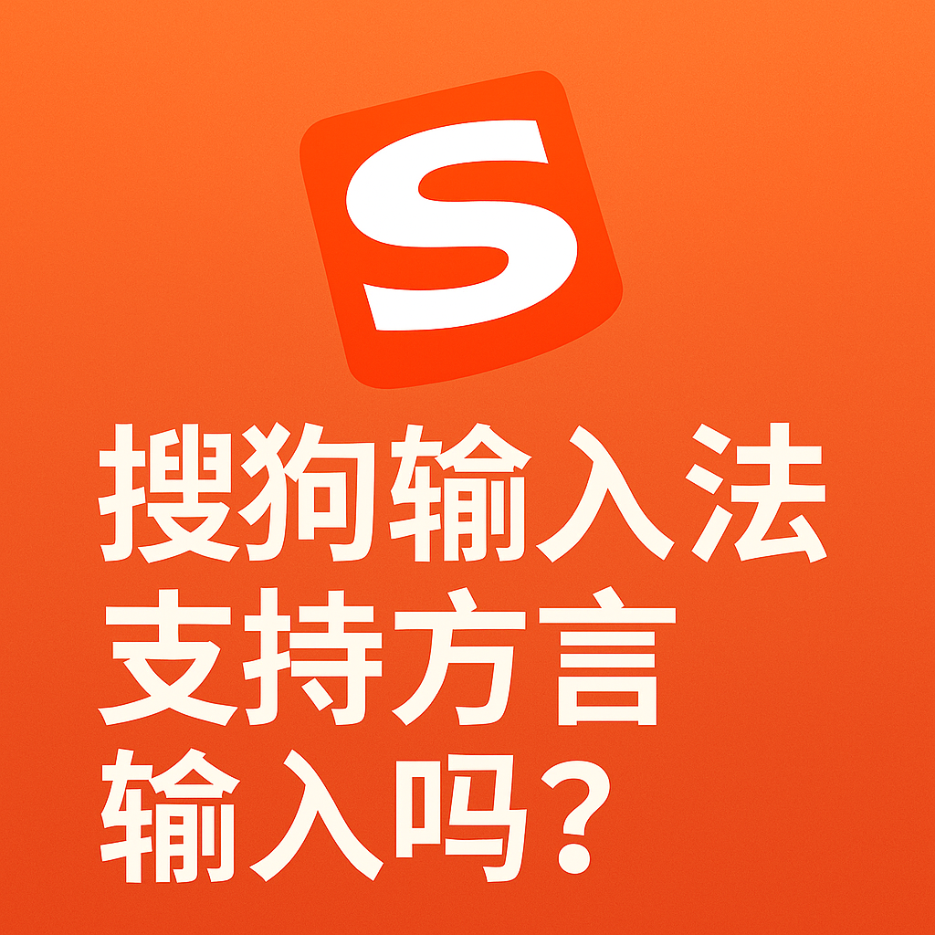 搜狗输入法支持方言输入吗？