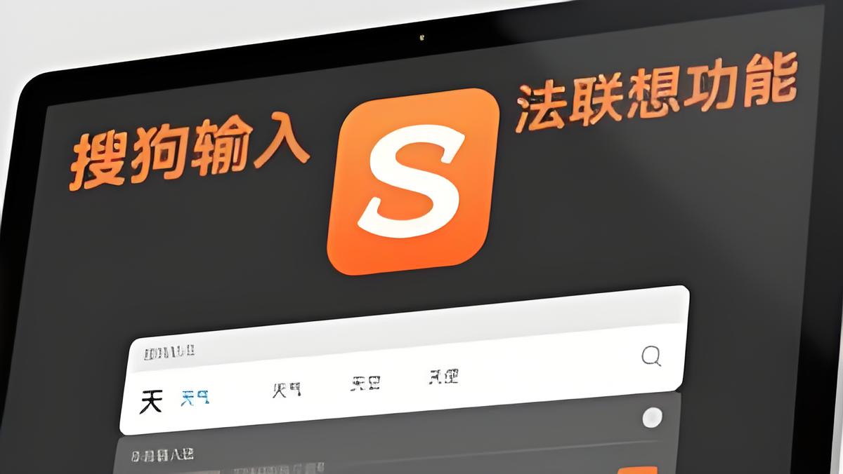 搜狗输入法拼音联想功能