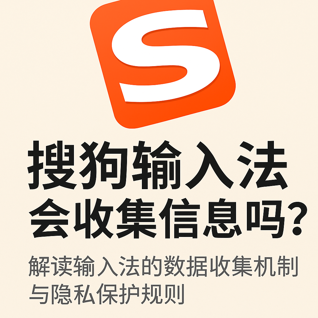 搜狗输入法会收集信息吗？