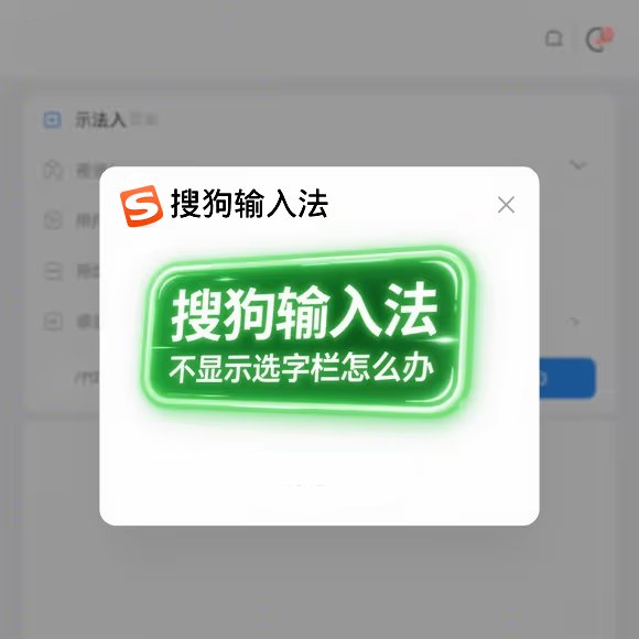 搜狗输入法不显示选字栏怎么办？