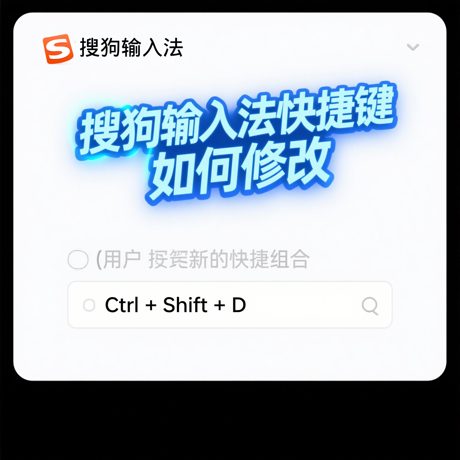 搜狗输入法快捷键如何修改？