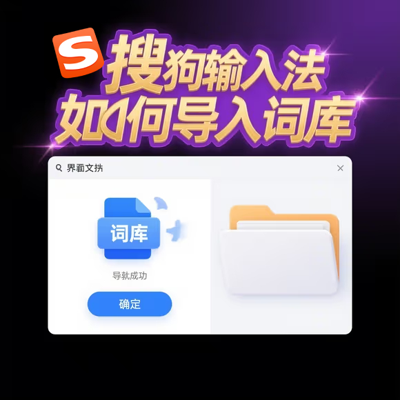 搜狗输入法如何导入词库？