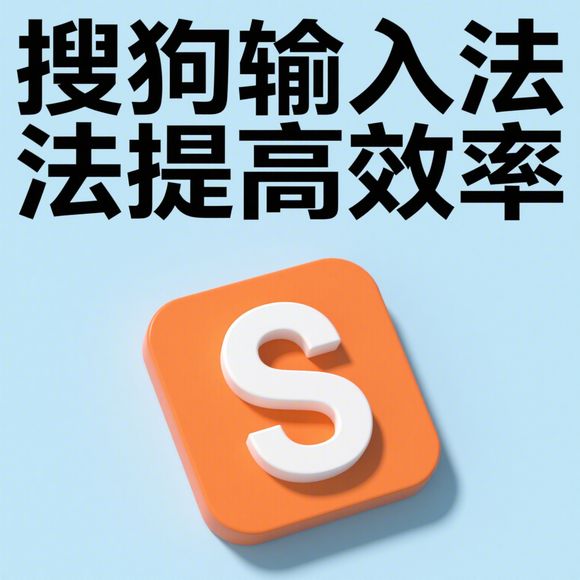 搜狗输入法如何提高中文输入效率？
