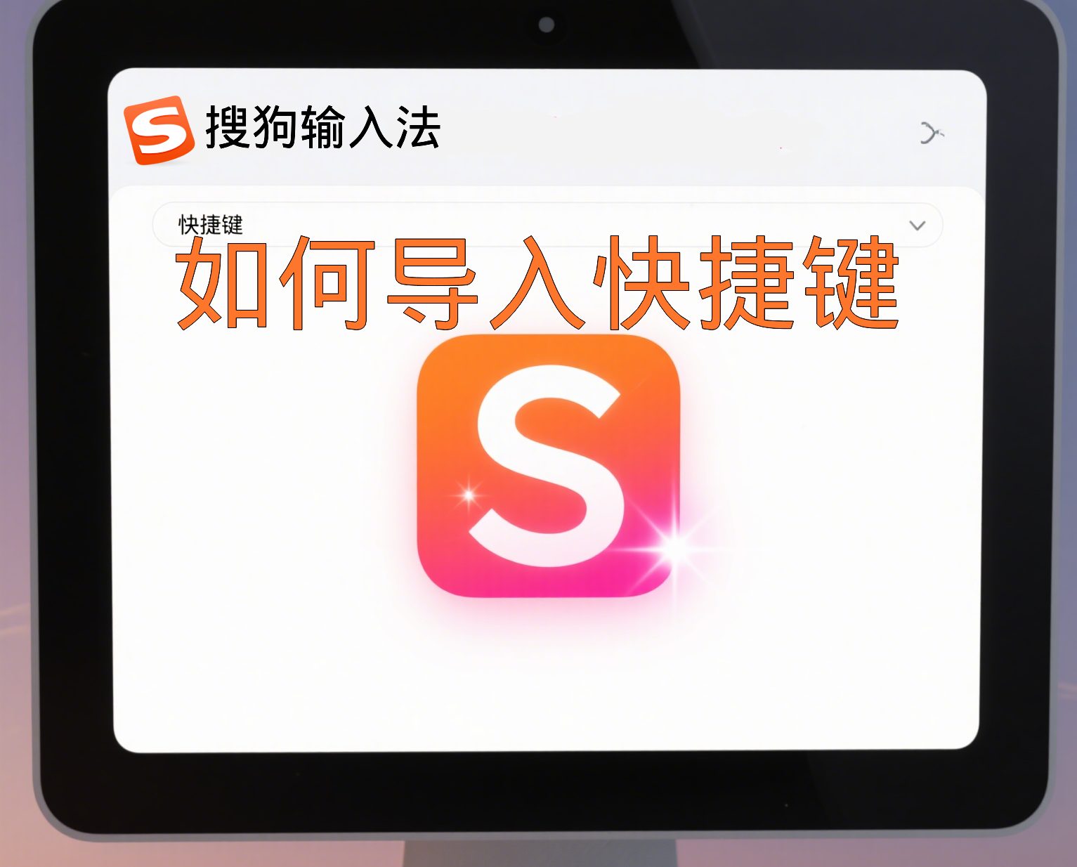 搜狗输入法如何导入快捷键？
